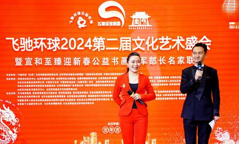 飛馳環(huán)球2024文化藝術盛會在京舉行