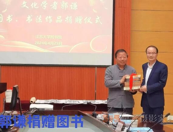 文化學(xué)者郭謙圖書、書法捐贈在江蘇大學(xué)舉行