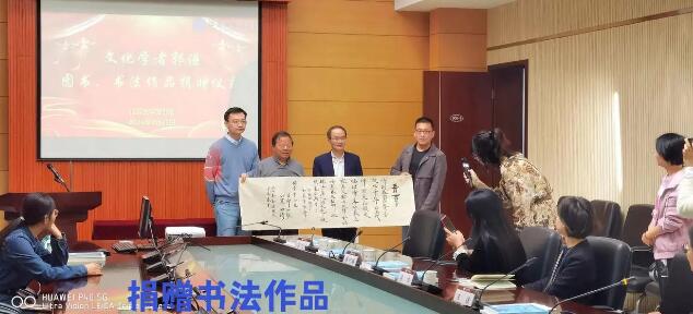 文化學(xué)者郭謙圖書、書法捐贈在江蘇大學(xué)舉行