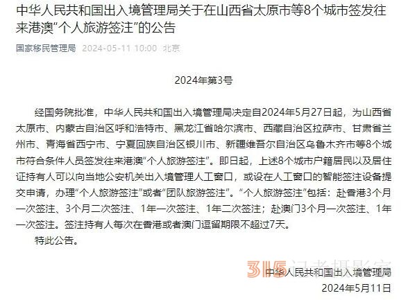 出入境管理局：5月27日起山西省太原市等8個(gè)城市可簽發(fā)往來港澳“個(gè)人旅游簽注”