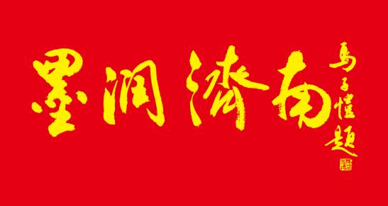 香港衛(wèi)視總臺國際書畫研究院攜手多家機(jī)構(gòu)舉辦“墨潤濟(jì)南”藝術(shù)作品展