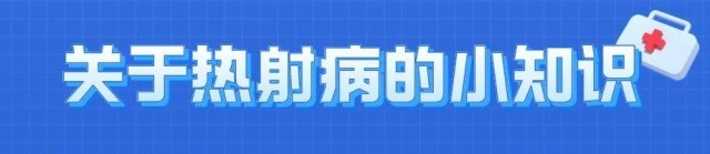 熱浪來襲很危險,！這些“高溫病”如何預(yù)防,？