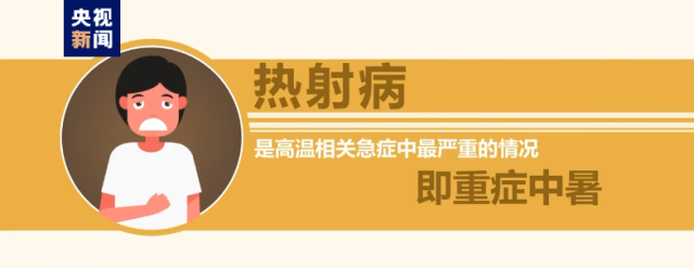 熱浪來襲很危險！這些“高溫病”如何預(yù)防,？