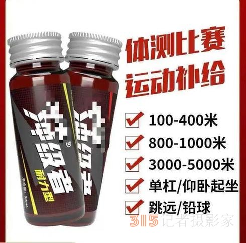 “一瓶能快一分鐘”,？這種“體考神器”安全嗎