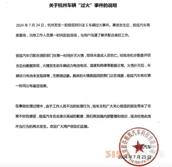 車輛著火后廠家到場著急撬車標(biāo) 極狐汽車致歉稱“處理不當(dāng)”