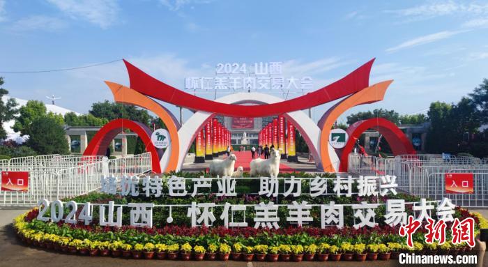 “羊”名遠(yuǎn)揚(yáng):2024山西·懷仁羔羊肉交易大會開幕