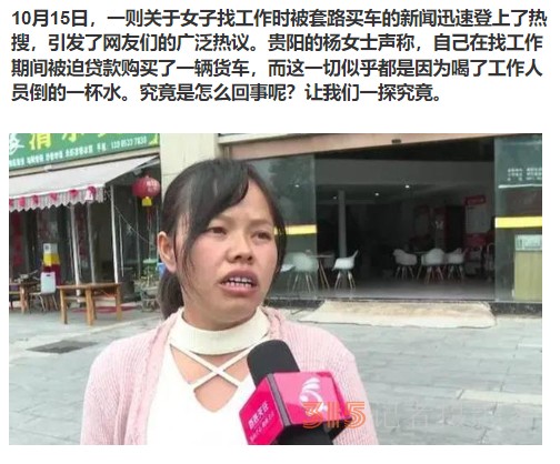 貴陽女司機(jī)求職遭遇“套路”購車,，警惕找工作中的陷阱