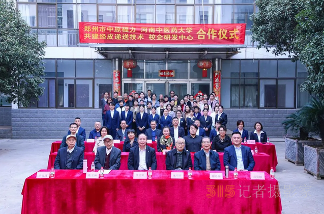 融合創(chuàng)新向未來：中原福力與河南中醫(yī)藥大學(xué)校企研發(fā)中心正式成立