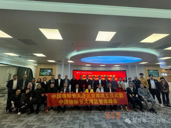 中國地標(biāo)節(jié)大灣區(qū)論壇盛大召開,，推動地標(biāo)電影高質(zhì)量發(fā)展