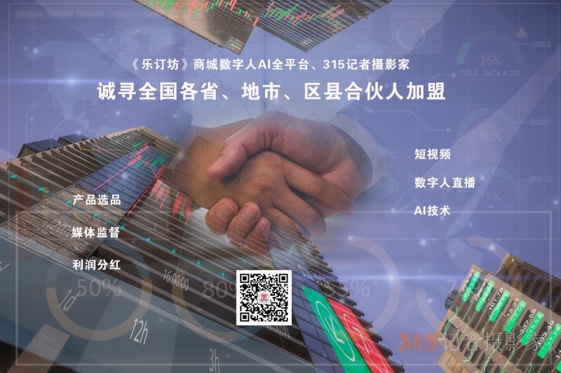 《樂(lè)訂坊》商城數(shù)字人AI全平臺(tái),、315記者攝影家誠(chéng)尋全國(guó)各省,、地市、區(qū)縣合伙人加盟