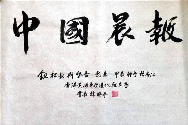 林際平親筆題寫“中國晨報”報頭 共促黃埔精神傳承與祖國統一