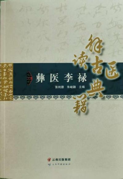 大醫(yī)精誠：彝族醫(yī)師李祿的濟世之路