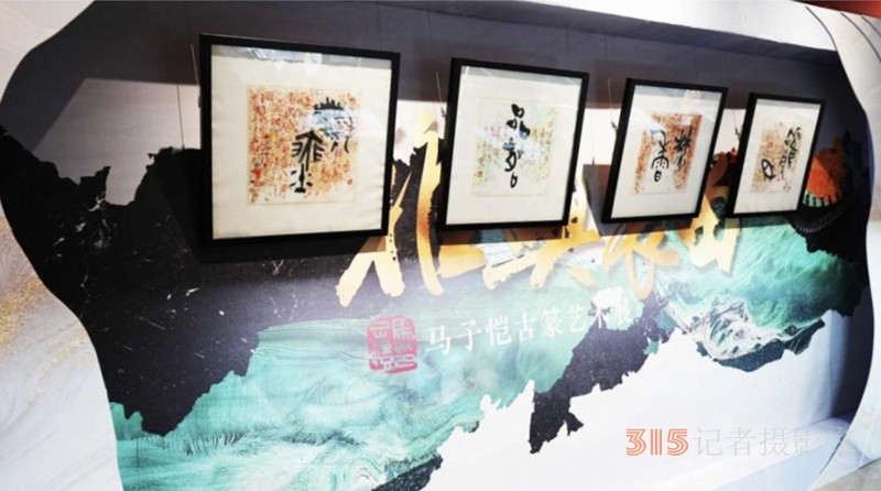 “東方文脈·雅興長(zhǎng)留”馬子愷古篆藝術(shù)新作展在濟(jì)南開幕