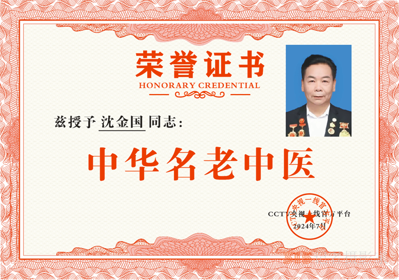 2025第二屆中醫(yī)春晚及醫(yī)藥交流大會召開，中醫(yī)沈金國教授受邀參加