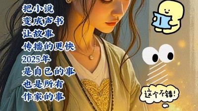 樂訂坊邀你合作,！小說有聲書合作計劃震撼開啟