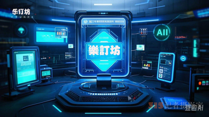 樂訂坊：創(chuàng)富新風口,，傳承與AI技術(shù)交融,，多項王炸功能來襲！
