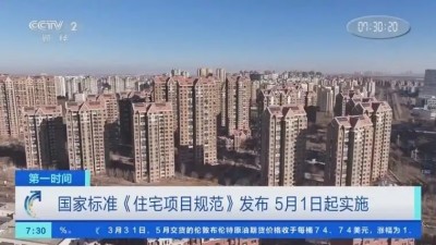 國家標(biāo)準(zhǔn)《住宅項(xiàng)目規(guī)范》落地 新建住宅層高不低于3米 四層及以上設(shè)置電梯
