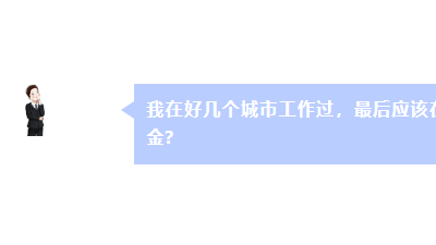 在好幾個(gè)城市工作過(guò) 最后在哪里領(lǐng)養(yǎng)老金,？