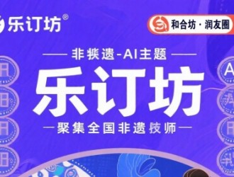 樂訂坊：非遺與AI交融,，正開啟創(chuàng)富新體驗(yàn)