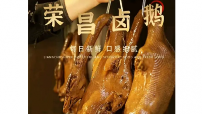 一道鹵味帶火一座城 重慶榮昌如何成為全國(guó)游客“新寵”