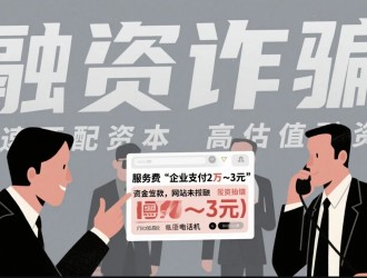 媒體觀察：融資中介“先收費(fèi)”亂象調(diào)查——風(fēng)險(xiǎn),、爭(zhēng)議與模式革新