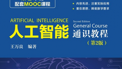 中小學(xué)人工智能通識(shí)教育有了指南