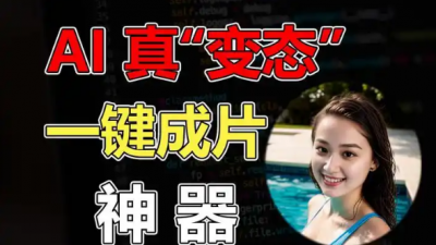 AI“一鍵成片”,，是創(chuàng)新還是侵權(quán),？