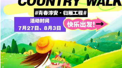 煙火氣文化味科技感 年輕人熱衷Country Walk