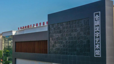 山東壽光市屯田西村建起漢字藝術(shù)館