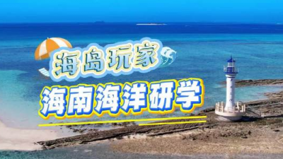 海南發(fā)布7條研學路線 與多地成立研學旅游聯(lián)盟