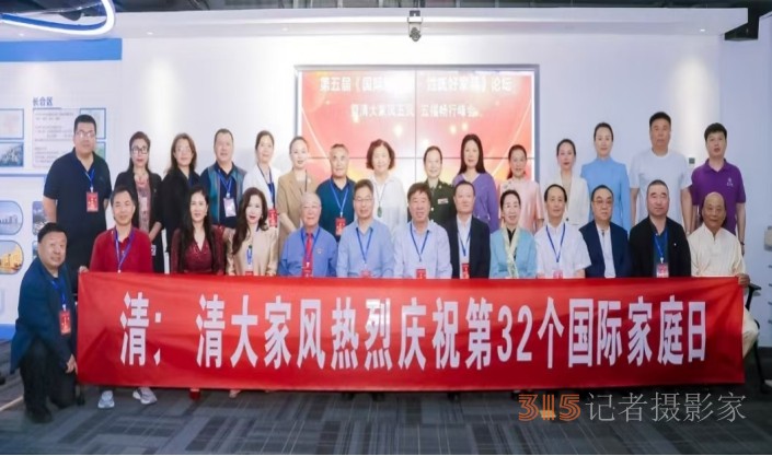第五屆國(guó)際家庭日·姓氏好家風(fēng)論壇暨清大家風(fēng)五風(fēng)·五福暢行峰會(huì)在京圓滿(mǎn)落幕