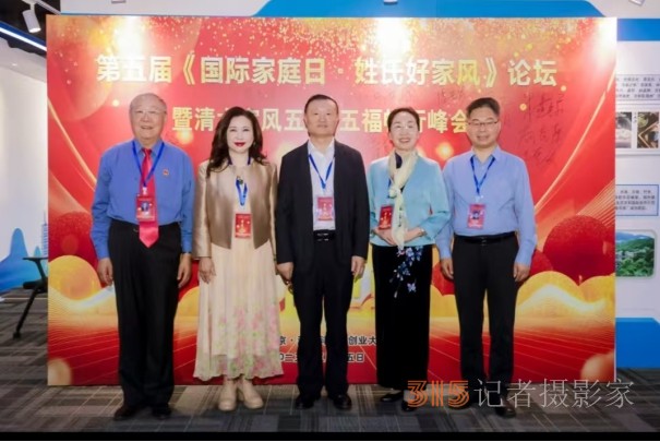 第五屆國(guó)際家庭日·姓氏好家風(fēng)論壇暨清大家風(fēng)五風(fēng)·五福暢行峰會(huì)在京圓滿(mǎn)落幕