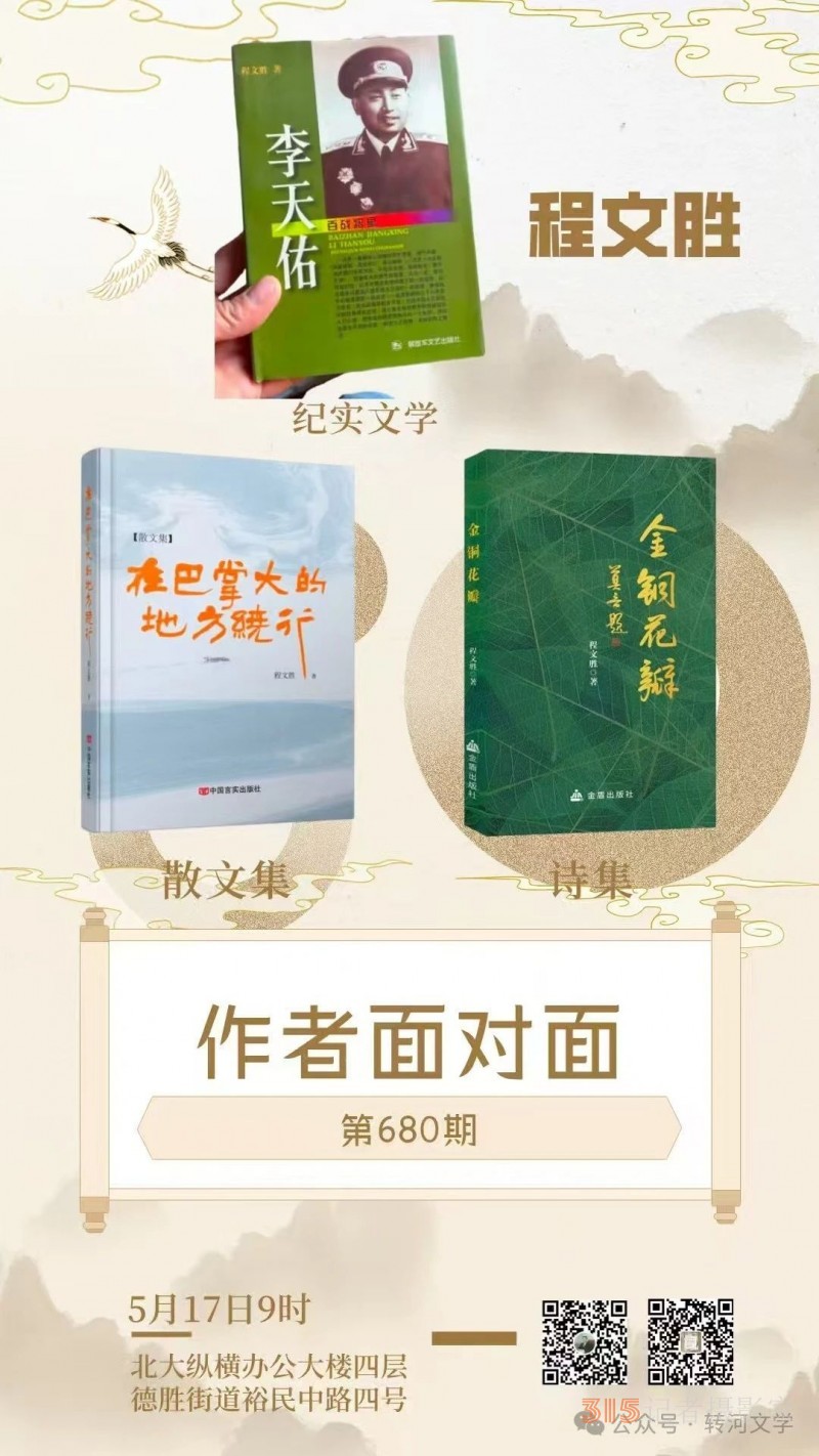 北下關(guān)文聯(lián)成功舉辦著名軍旅詩人程文勝詩集《金銅花瓣》分享會(huì)