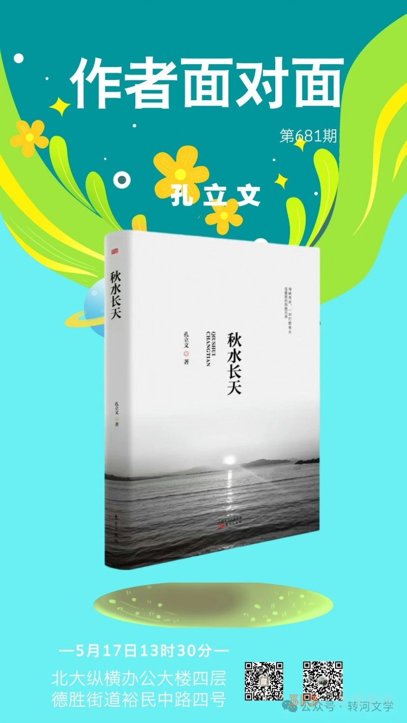 著名軍旅作家孔立文兩岸題材長篇小說《秋水長天》分享研討會(huì)在京舉行