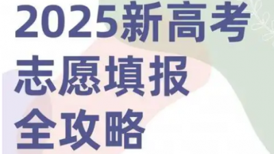 2025高考志愿填報(bào)需要注意什么？一文了解