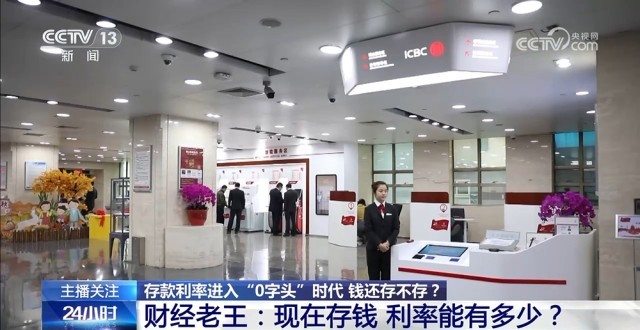 存款利率進(jìn)入“0字頭”時代 錢還存不存？