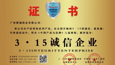 315誠信企業(yè)：廣州熙瑞藥業(yè)有限公司