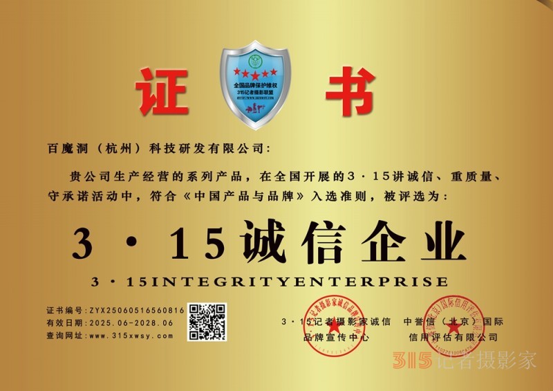 315誠信企業(yè)：百魔洞（杭州）科技研發(fā)有限公司