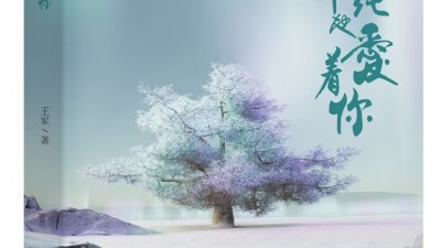王軍詩集：《我單純地愛著你》由人民日?qǐng)?bào)出版社出版發(fā)行