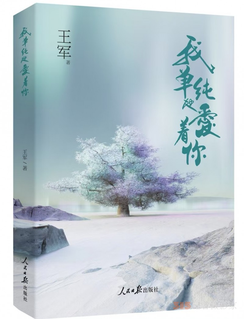 王軍詩集：《我單純地愛著你》由人民日報(bào)出版社出版發(fā)行