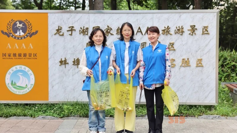 蚌埠市大慈義工協(xié)會(huì)龍子湖公園環(huán)保公益行：踐行生態(tài)理念 守護(hù)美麗家園