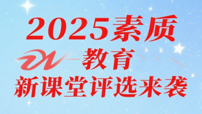 2025年素質教育新課堂錄像優(yōu)質課,、論文、課件,、微課,、教案、教學設計評選通知