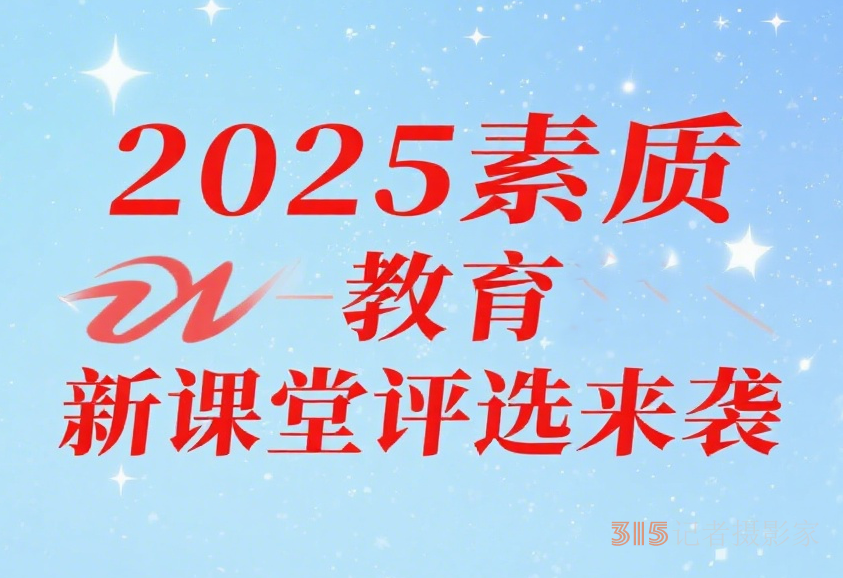 2025年素質(zhì)教育新課堂錄像優(yōu)質(zhì)課,、論文、課件,、微課,、教案、教學(xué)設(shè)計(jì)評(píng)選通知