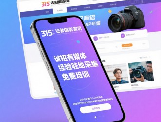 315記者攝影家網(wǎng)誠招地市媒體采編,，免費培訓,，可開通后臺