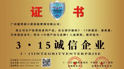 315記者誠信單位：廣州微笑派口腔醫(yī)院管理有限公司