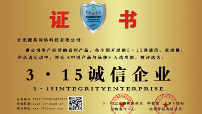 315誠(chéng)信單位:合肥誠(chéng)基網(wǎng)絡(luò)科技有限公司
