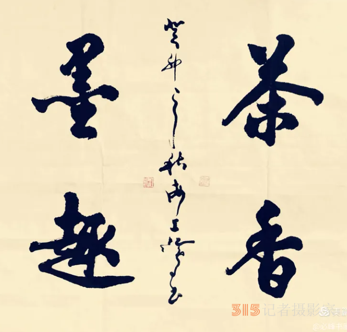 海上名家江鳥(niǎo)乙巳夏《茶詩(shī)》四首
