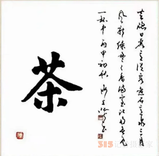海上名家江鳥(niǎo)乙巳夏《茶詩(shī)》四首
