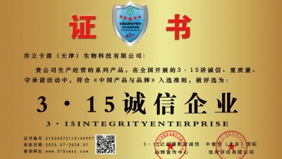 315誠信單位：喬立卡茵（天津）生物科技有限公司